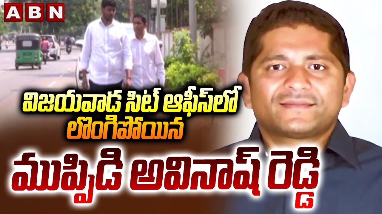 విజయవాడ సిట్ ఆఫీస్ లో లొంగిపోయిన ముప్పిడి అవినాష్ రెడ్డి | Avinash Reddy surrenders at SIT office