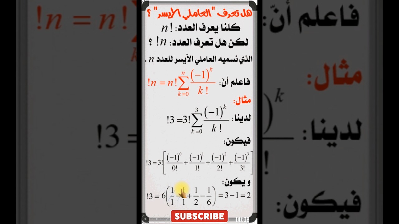 هل تعرف العاملي الايسر  #Subfactorial