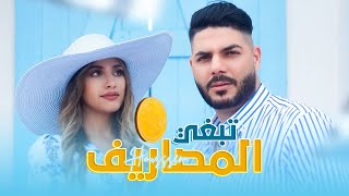 Cheb Houssem - Tabghi Massarif | شاب حسام - تبغي المصاريف (Official Music Video)