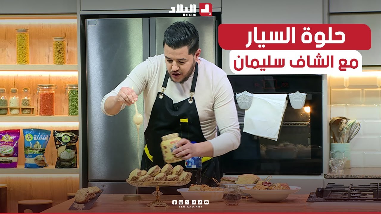 واش نطيبو اليوم | حلوة السيار.. مع الشاف سليمان