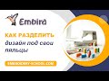 Уроки Embird. Как разделить дизайн под свои пяльцы.