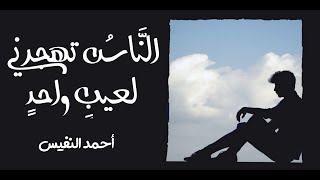 الناس تهجرني لعيب واحد | أحمد النفيس