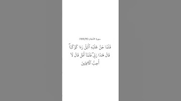 سورة الأنعام ٧٦