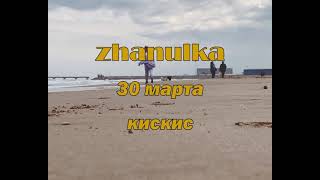 Zhanulka - Кискис | Трейлер