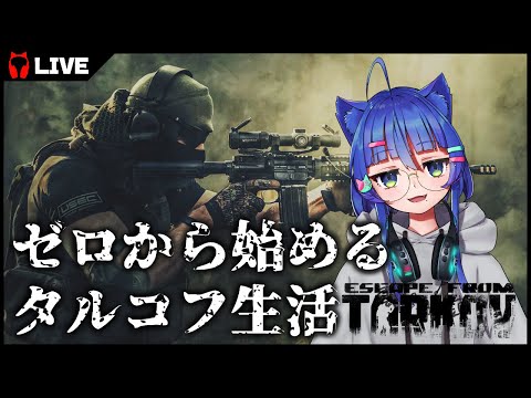 【 初見歓迎 / EFT 】 レベル10を目指して❕ - Escape from Tarkov - 【 #ネコネコ生放送 】