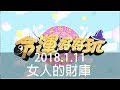 【命運好好玩】2018.1.11 女人的財庫 (馬世莉、林姿佑)