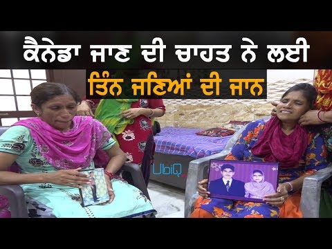 ਜਾਨਲੇਵਾ ਬਣਿਆ ਕੈਨੇਡਾ ਜਾਣ ਦਾ ਜਨੂੰਨ | TV Punjab