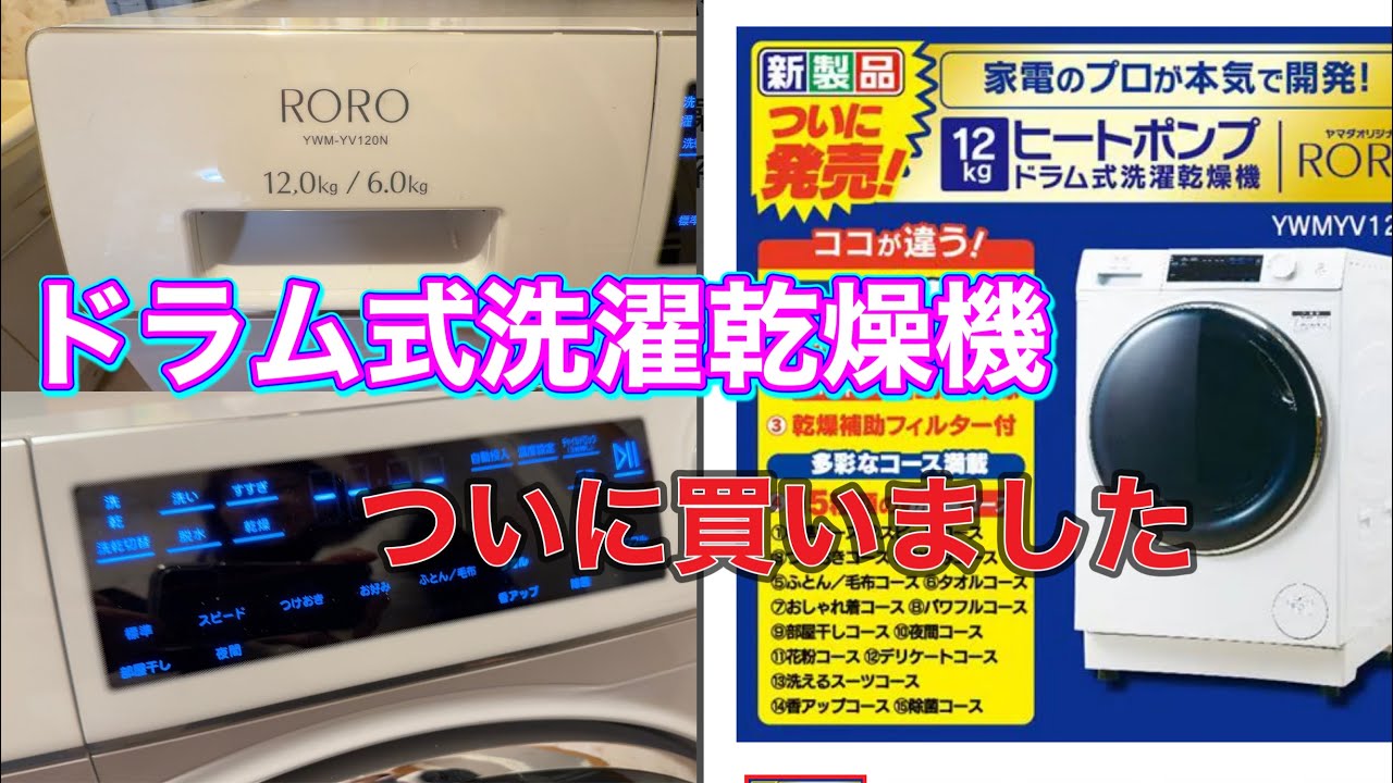 Drum-type washer/dryer Yamada Denki RORO - YouTube