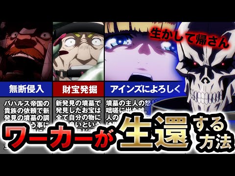 【オーバーロード】ワーカーは「コレ」をやればナザリックから生還できた！