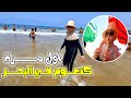 الحداكة تابعنا حتال البحر غسلنا ماعن