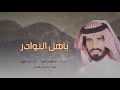 ياهل النوادر الفرديه المتصدره اداء ناصر الطويل