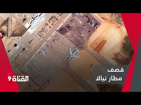 الجيش السوداني يقصف مطار نيالا بدارفور
