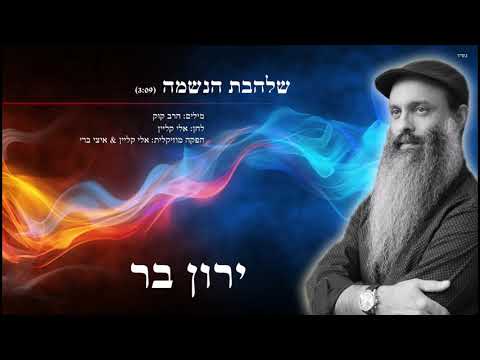 ירון בר שלהבת הנשמה Yaron Bar Shalhevet Hanesham 