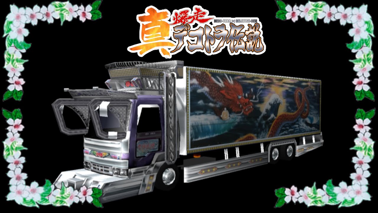 真・爆走デコトラ伝説 天下統一頂上決戦 & ダウンフォース 真・爆走デコトラ伝説～天下統一頂上決戦～】4K画質 テスト