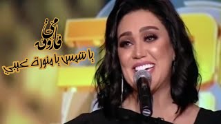 يا شمس يا منورة غيبي رائعة مسلسل الليل وآخره غناء مي فاروق - برنامج 