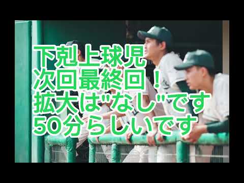 『下剋上球児』『XXX占拠』ドラマ速報2023/12/10【下剋上球児最終回拡大なし】【XXX占拠新キャストがやばい】