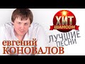Евгений Коновалов - Лучшие Песни