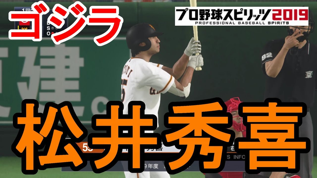 プロスピ19 新庄剛志 虎の救世主になってくれ 阪神タイガース Vs 読売ジャイアンツ 観戦動画 プロ野球スピリッツ19 Youtube