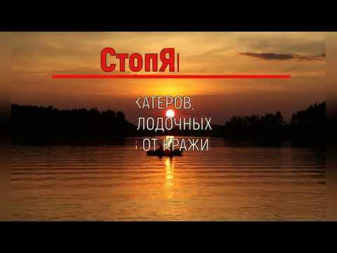 СтопЯкорь - система защиты лодок и лодочных моторов от кражи