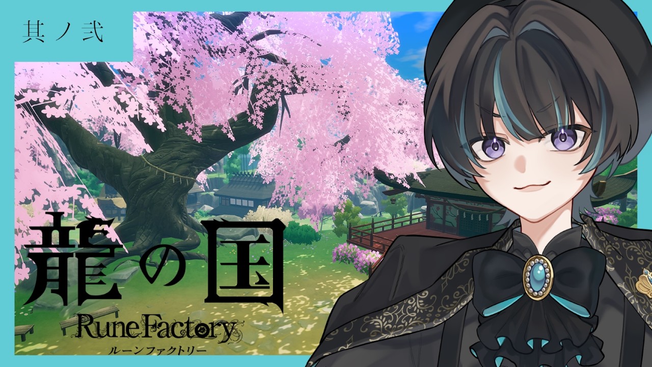 【龍の国 ルーンファクトリー】もう少しセンスのいい畑を作りたい【其ノ弐】