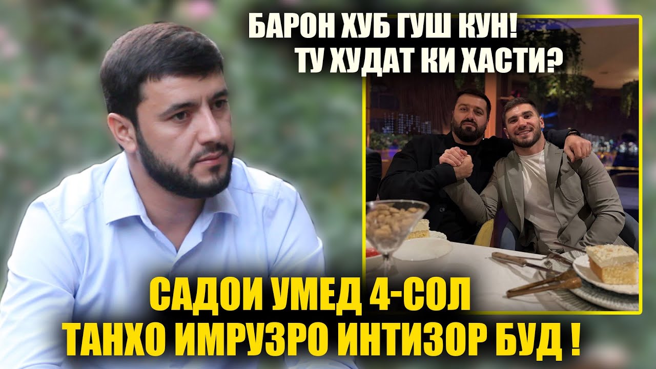 Барон хуб гуш кун ту худат ки хасти? Рахими Гарми ба Садои Умед занг зад чи гуфт?