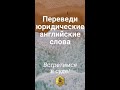 Учим юридический английский