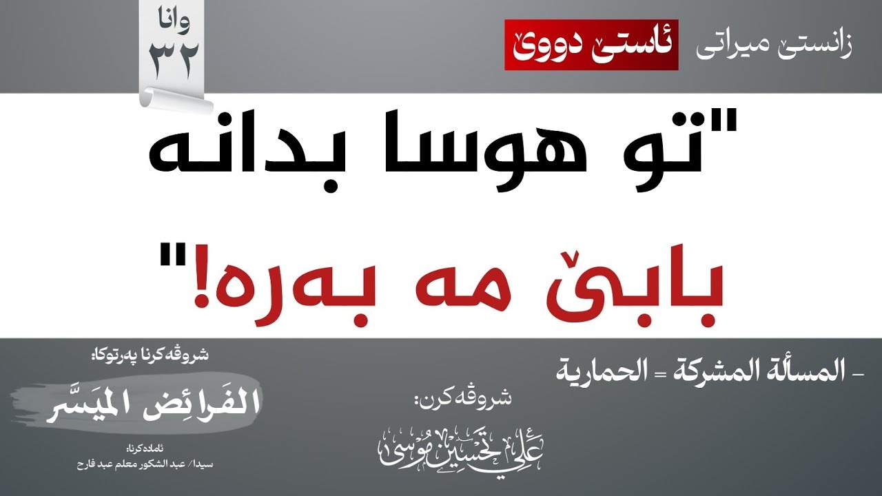مەسەلا (المشركة)∣شروڤەکرنا پەرتوکا (الفرائض الميسر)