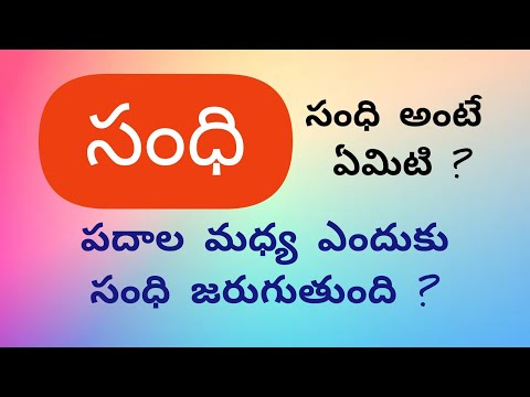 సంధి || Sandhi || తెలుగు వ్యాకరణం || Telugu grammer || Swapna Telugu Videos