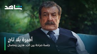 مسلسل أميرة بلا تاج | حلقة 59 | جلسة صراحة بين الجد هارون وماسال