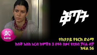 ቅጣት ክፍል 56 | Kitat episode 56