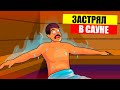 Застрявший в сауне - что будет ЕСЛИ застрять в сауне