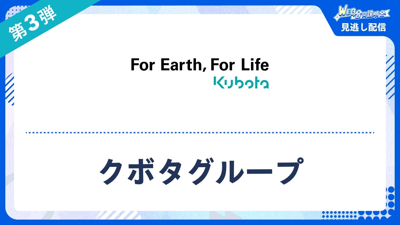 【見逃し配信】リクナビ WEB合説 クボタグループ(28卒向け合同説明会)