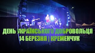 ДЕНЬ УКРАЇНСЬКОГО ДОБРОВОЛЬЦЯ |14 БЕРЕЗНЯ | КРЕМЕНЧУК | KRBZ GROUP