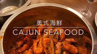 美式海鮮Cajun Seafood手抓海鮮