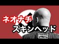 【ゆっくり解説】ネオナチ・スキンヘッド。