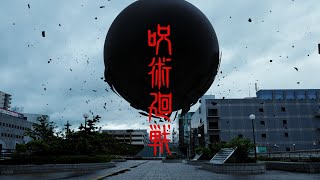 『呪術廻戦』23巻発売記念スペシャルムービー【死滅回游】