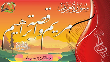 قصة مريم وإبراهيم عليهما السلام : بصوت القارئ وسام طه