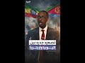 إثيوبيا تطالب إريتريا بـ سحب قواتها فورا من أراضيها وتصف أعمال جارتها الأخيرة بـ العدوانية 