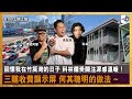 回憶我在竹篙灣的日子，科林備受關注深感溫暖！三隧收費顯示屏 何其聰明的做法 ~｜D100上綱上線｜黃冠斌、禮賢同學、科林