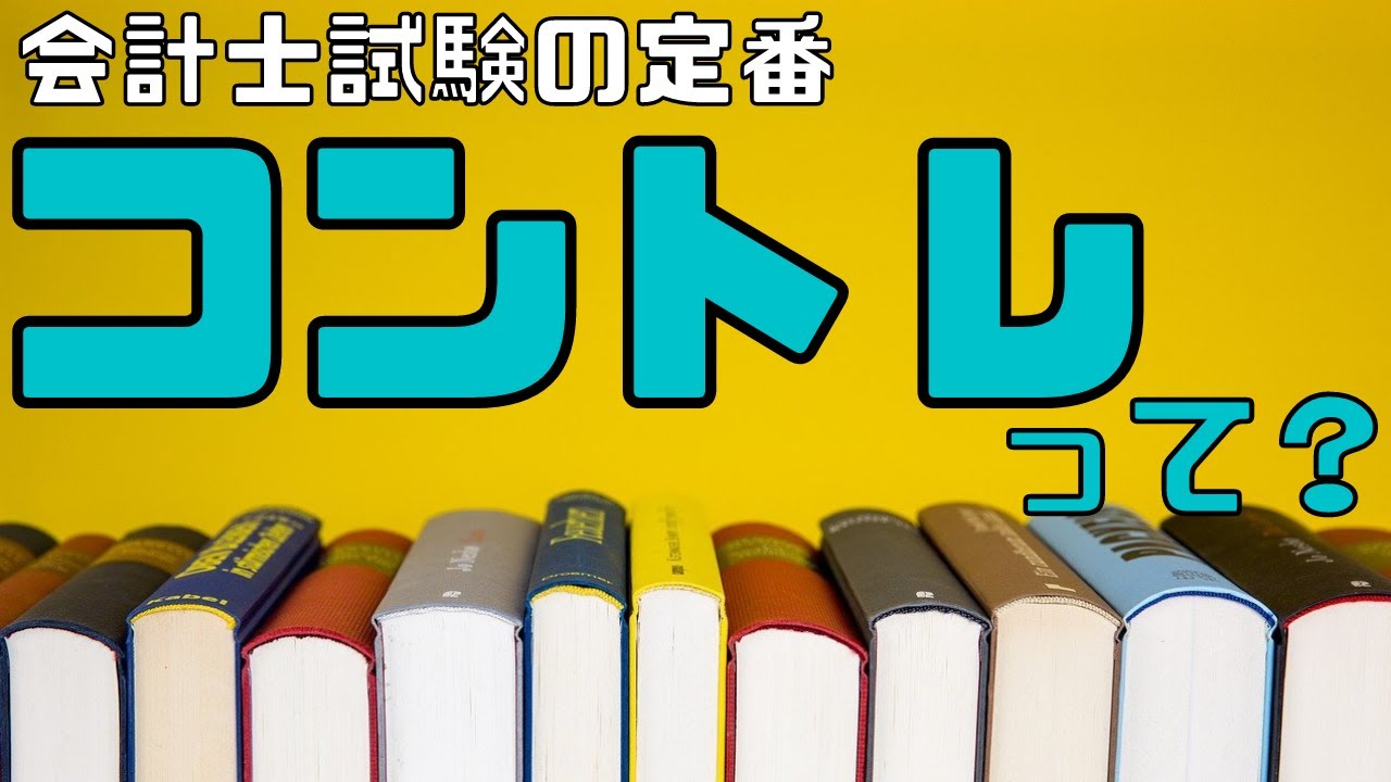 【合格者解説】CPA会計学院のコントレってどうなの？