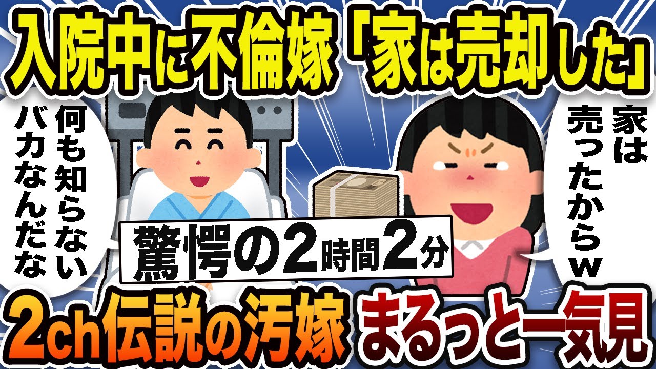 【2ch修羅場スレ】伝説のクズ汚嫁 7選！スカッと人気動画まるっと一気見まとめ【総集編】【作業用】