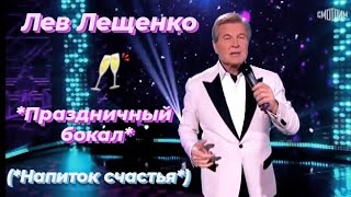 Лев Лещенко - *Напиток счастья*. 🥂 (*Праздничный бокал*)