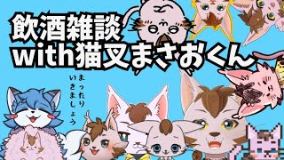 【飲酒雑談】にゃあああああwith猫叉まさおくん【猫の小道/Vtuber】