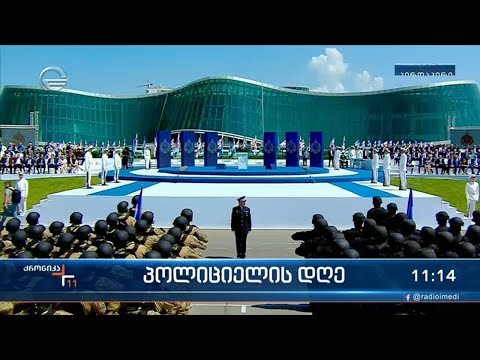 პოლიციის დღისადმი მიძღვნილი ღონისძიება