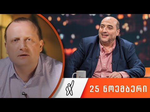 თითქმის ყოველდღე - მიშა მშვილდაძესთან 25 ნოემბერი [ზურაბ ჯაფარიძე]