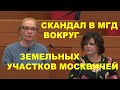 Скандал в Мосгордуме вокруг земельных участков москвичей