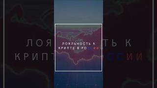 Насколько лоялен русский рынок крипты? #крипта #инвестиции #деньги #успех #shorts