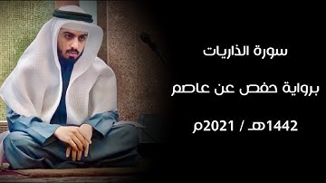 سورة الذاريات 1442هـ - شايع التميمي