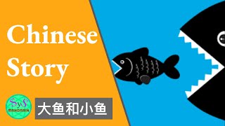 380 Learn Chinese Story 大鱼和小鱼, a big fish and a small fish | sample sentences in English and Pinyin