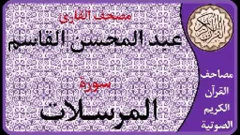 77 سورة المرسلات  بصوت القارئ عبد المحسن القاسم